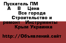 Пускатель ПМ12-100200 (100А,380В) › Цена ­ 1 900 - Все города Строительство и ремонт » Инструменты   . Крым,Украинка